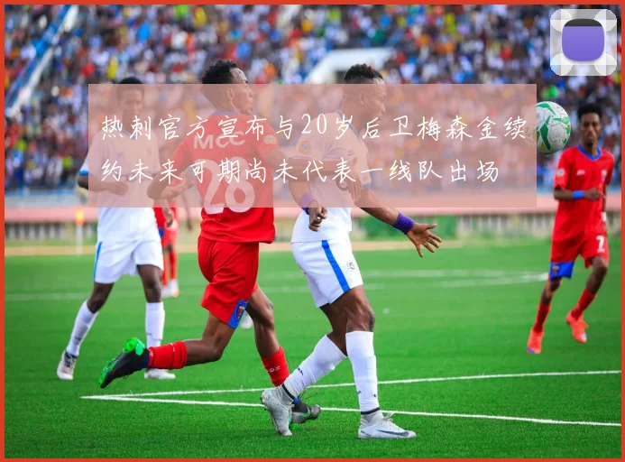 热刺官方宣布与20岁后卫梅森金续约未来可期尚未代表一线队出场