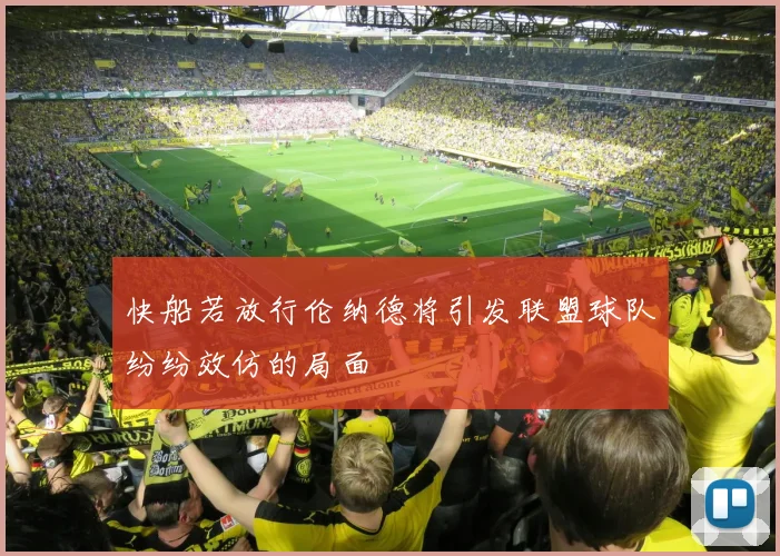 快船若放行伦纳德将引发联盟球队纷纷效仿的局面