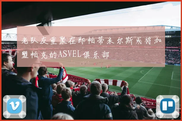 老队友重聚在即帕蒂米尔斯或将加盟帕克的ASVEL俱乐部