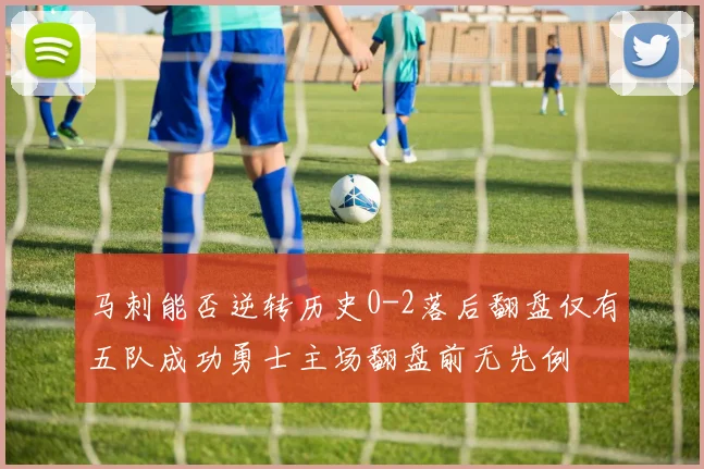 马刺能否逆转历史0-2落后翻盘仅有五队成功勇士主场翻盘前无先例